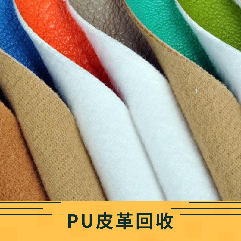 pu皮革回收 专业pu皮革回收服务 pu皮革回收公司 pu皮革回收报价
