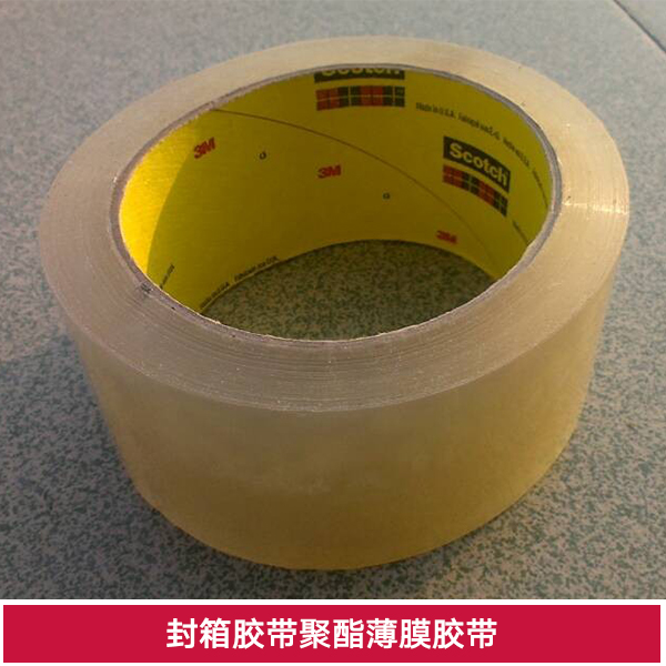 封箱胶带聚酯薄膜胶带 聚酯透明胶带 工业产品胶带 封装打包胶带