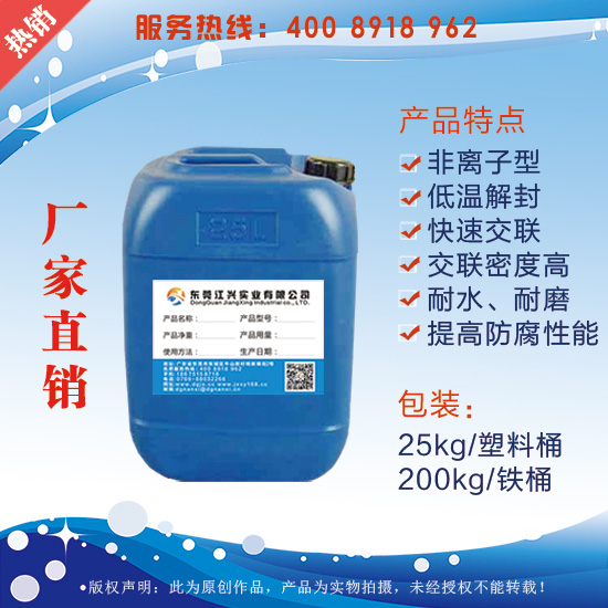 供应用于印花胶浆的封闭型固化剂