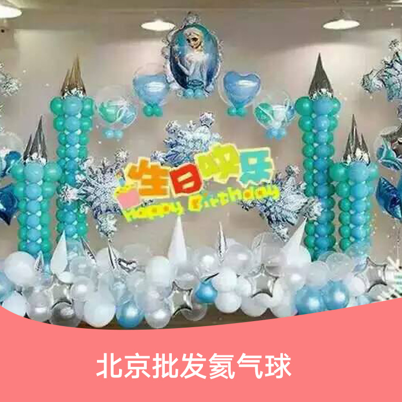 北京派对气球，批发进口氦气球