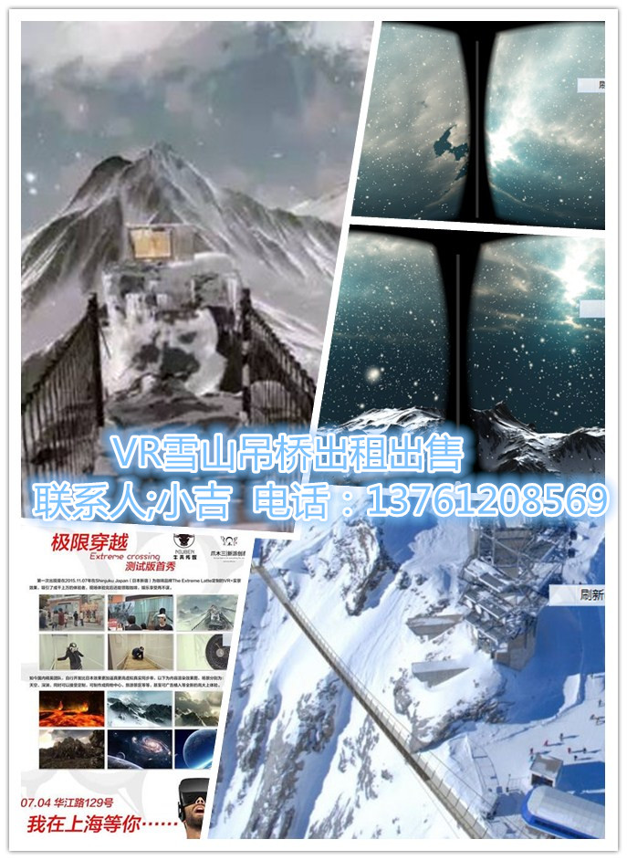 供应vr雪山吊桥设备出租、租赁、展览