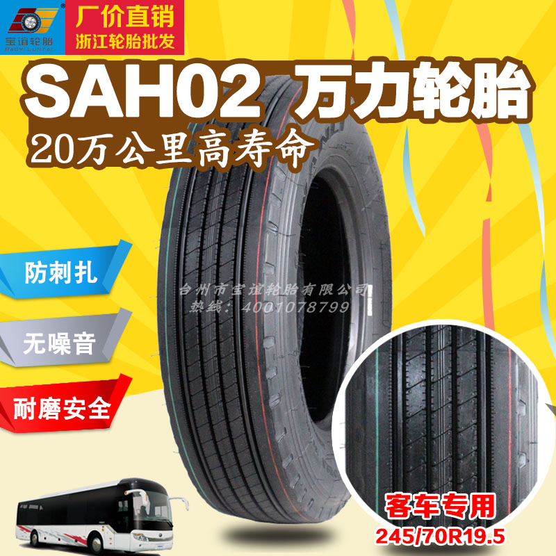 万力轮胎SAH02 客车|公交巴士轮胎 245/70R19.5