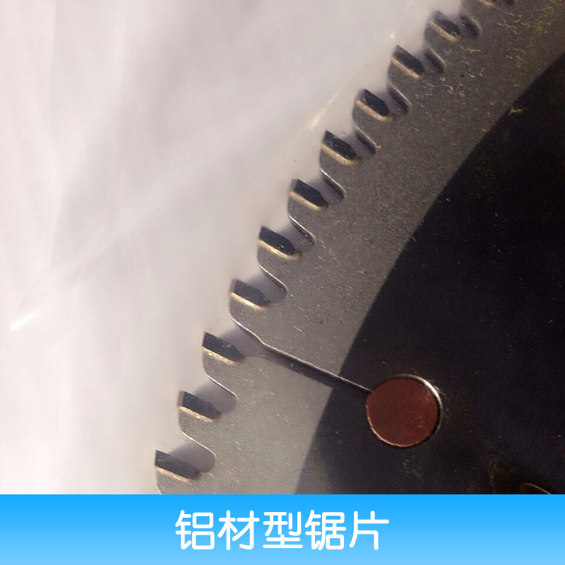 切铝型材用什么锯片好 铝材型锯片 铝材切割锯片 铝材切割机锯片 、铝材切割机锯片、铝材合金锯片