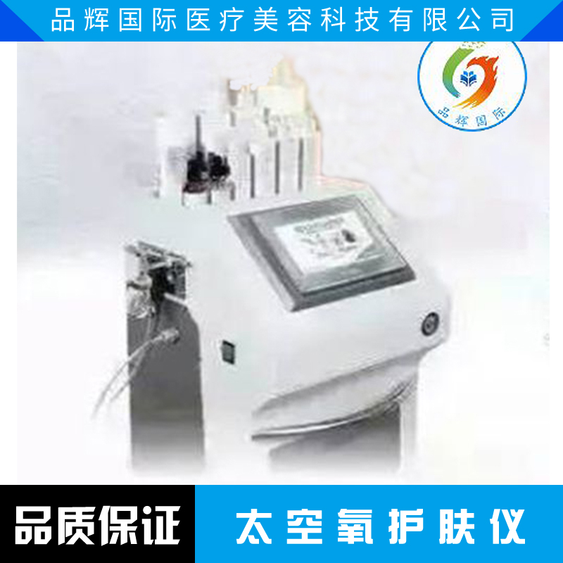 上海太空氧护肤仪（品辉国际）价格是多少  太空氧护肤仪厂家批发销售图片