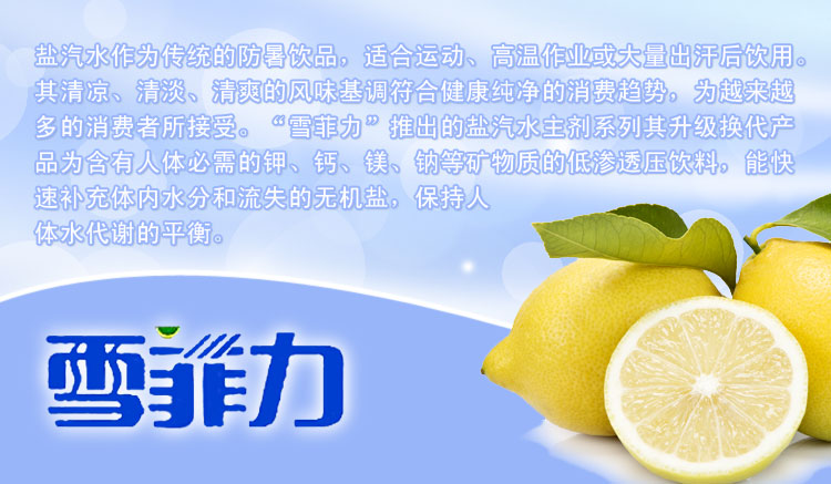 上海雪菲力盐汽水柠檬味饮料柠檬盐批发
