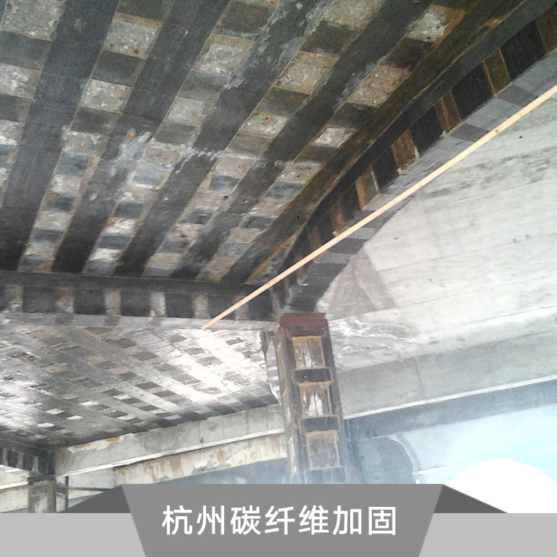 杭州碳纤维和截面加大工程 杭州碳纤维加固工程 杭州专业碳纤维加固