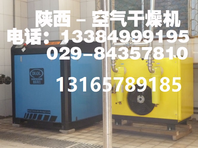 供应西安冷冻式干燥机有限公司  陕西西安冷干机