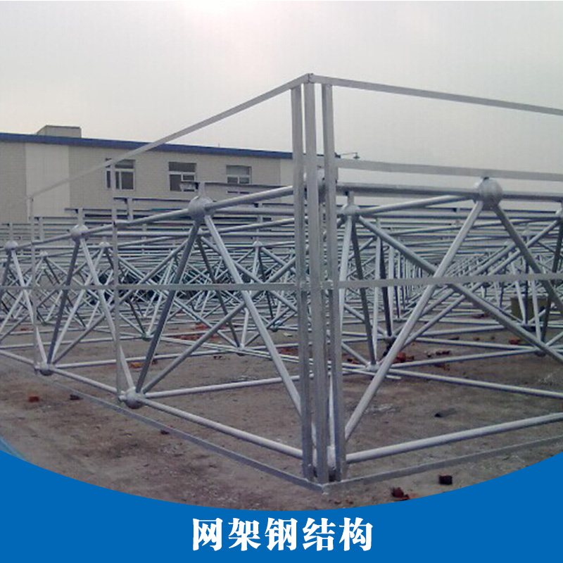江西网架钢结构加工设计安装工程  网架钢结构加工厂家报价便宜 江西网架钢结构加工哪里的好