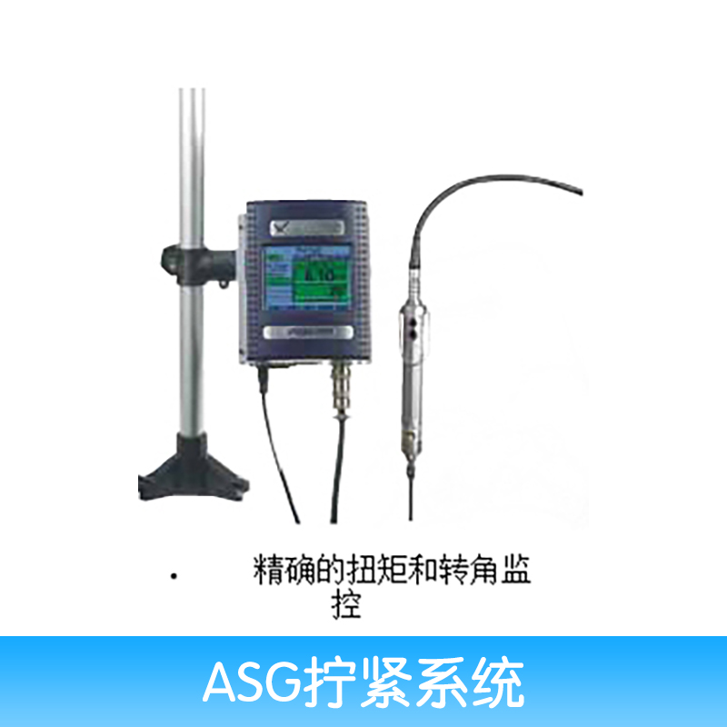 ASG拧紧系统厂家直销、ASG拧紧系统控制器、电动拧紧工具、拧紧系统控制器、拧紧系统价格图片
