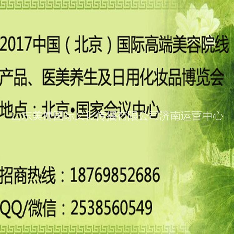 供应2017中国（北京）国际美博会