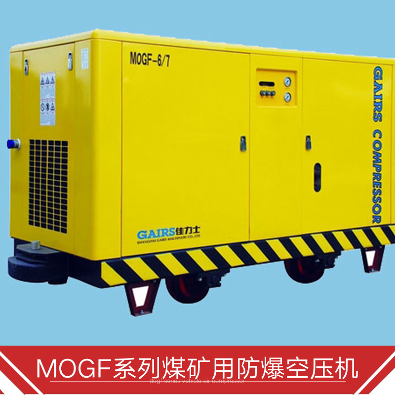 MOGF系列煤矿用防爆空压机 水润滑空压机 车用空压机图片