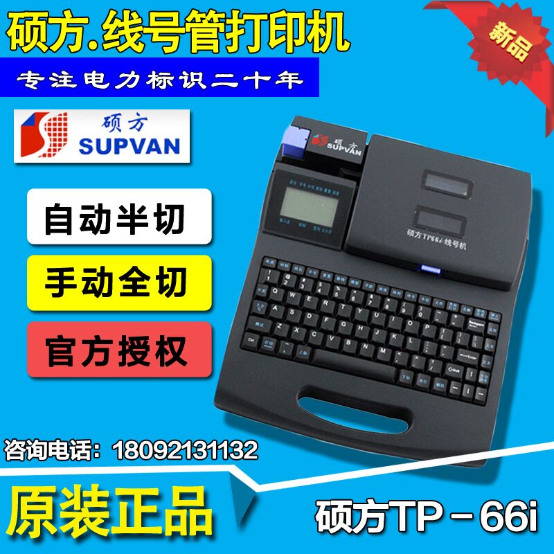 硕方线号机TP-66I套管热缩管打号机标签打印机打码机图片