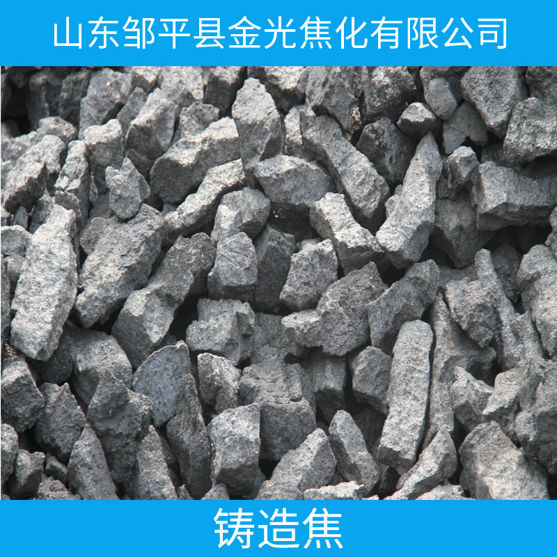 冶金焦、铸造焦、山东焦炭厂家，河北聊城高密潍坊广州低硫焦炭