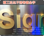 上海镀金字、上海镀金字制作、上海镀金字质量、上海镀金字价格
