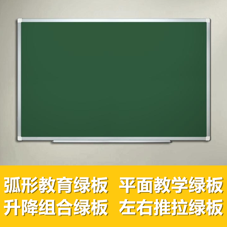 供应教学绿板厂家直销推拉黑板升降黑板小黑板白板绿板磁性教学家用黑板图片