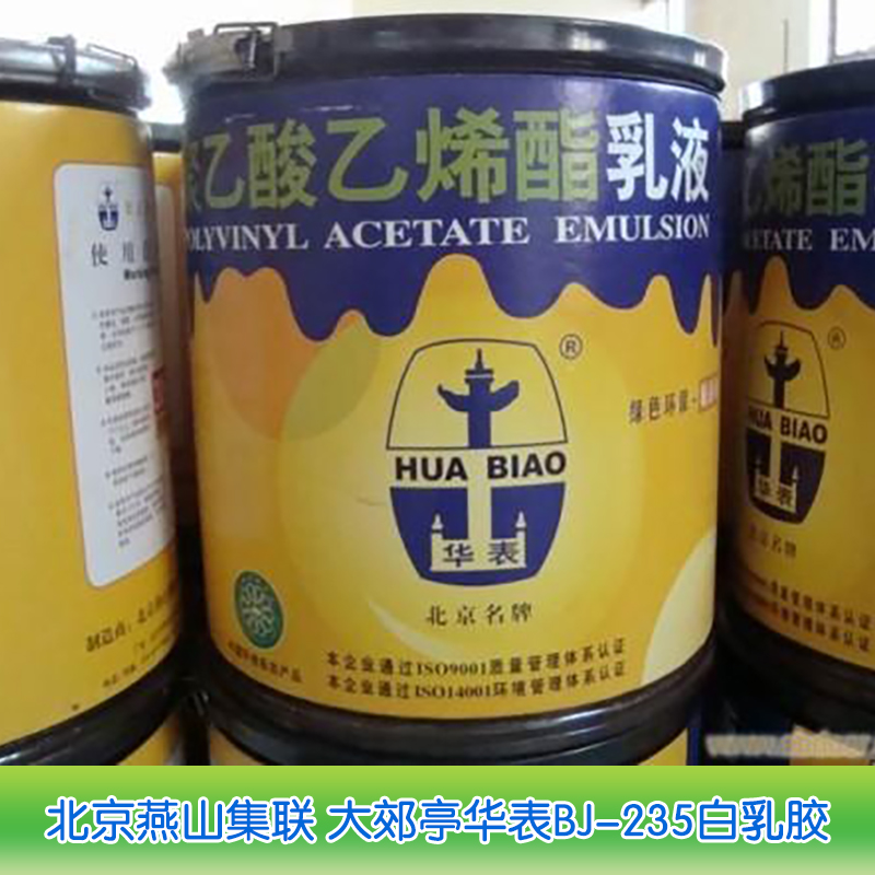 BJ-235白乳胶 聚乙酸乙烯脂乳液批发  华表白乳胶供应商