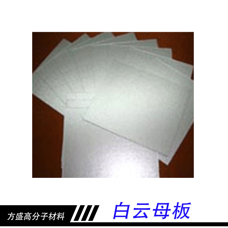 深圳方盛高分子材料批发白云母板 电热设备用云母板 耐高温云母片