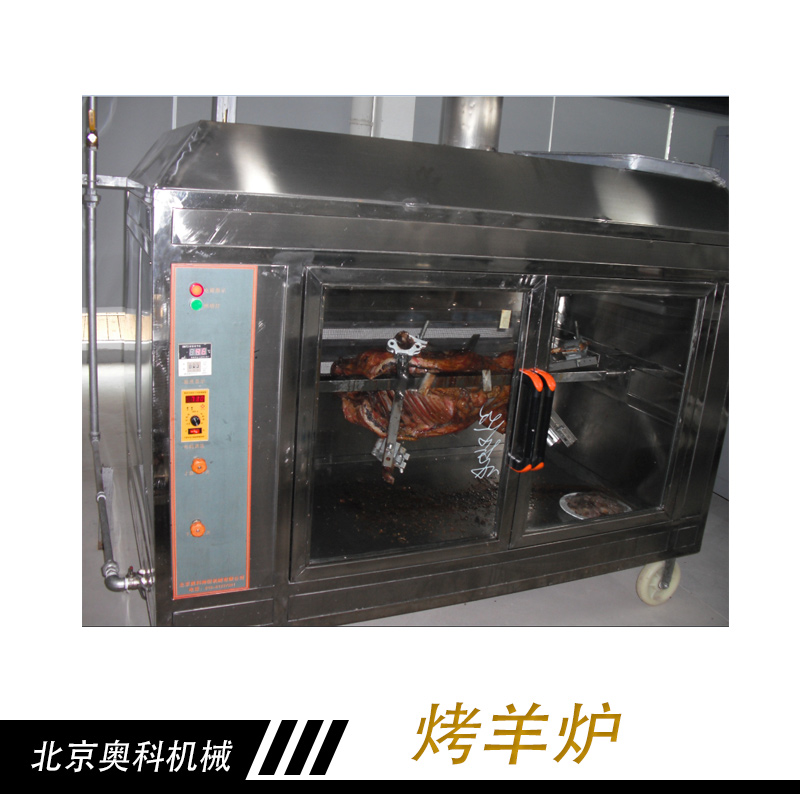 烤羊炉厂家直销、北京奥科机械有限公司、木炭烤羊炉、燃气烤羊炉、电烤羊炉