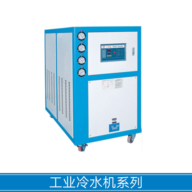 工业冷水机系列 水冷式工业冷水机 螺杆式冷水机 风冷式工业冷水机