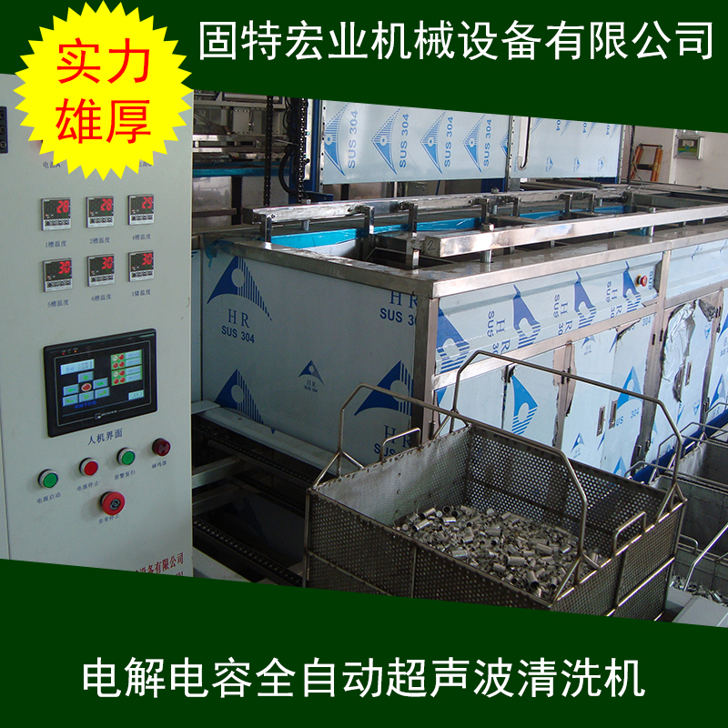 电解电容全自动超声波清洗机 超声波清洗干燥一体机 工业用清洗机 多槽清洗机