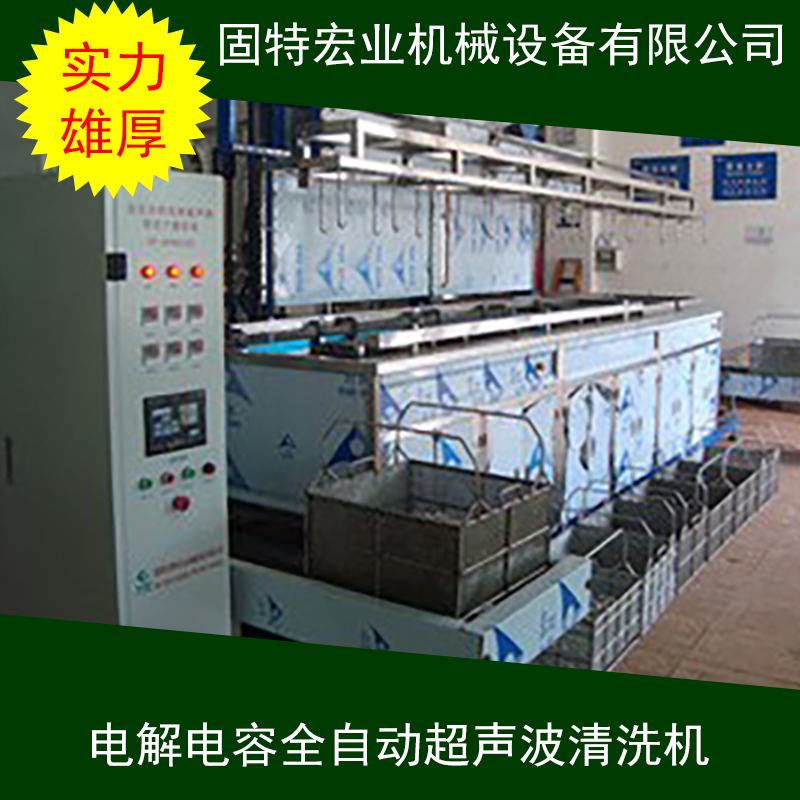 电解电容全自动超声波清洗机 超声波清洗干燥一体机 工业用清洗机 多槽清洗机