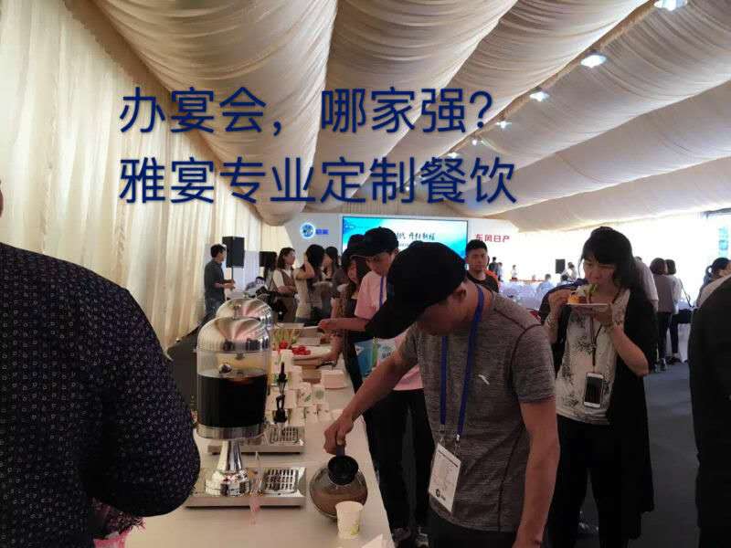 佛山市雅宴上门宴会 围餐婚宴 茶歇烧烤厂家雅宴上门宴会围餐婚宴茶歇烧烤企业年会开业庆典鸡尾酒会