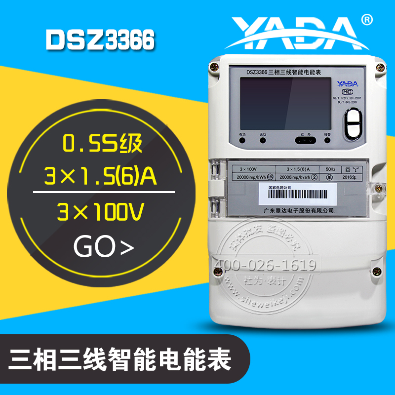 雅达DSZ3366三相三线智能电能表|国网表|0.5S级|3×100V|3×1.5(6)A