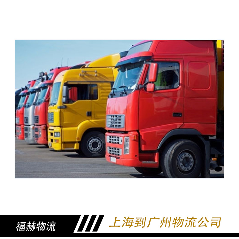 上海到广州物流运输专线价格   上海到广州物流需要几天  上海到广州物流搬家
