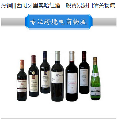 红酒一般贸易进口清关到中国 一般贸易进口清关