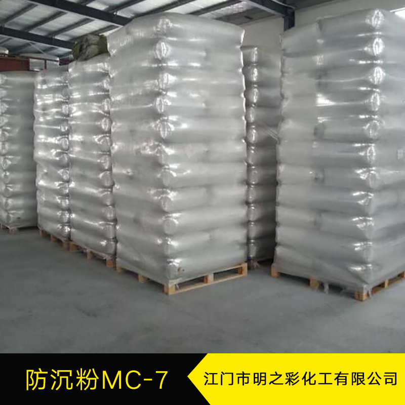 防沉粉MC-7 亲水型防沉粉 气相二氧化硅 涂料添加剂 防沉淀剂