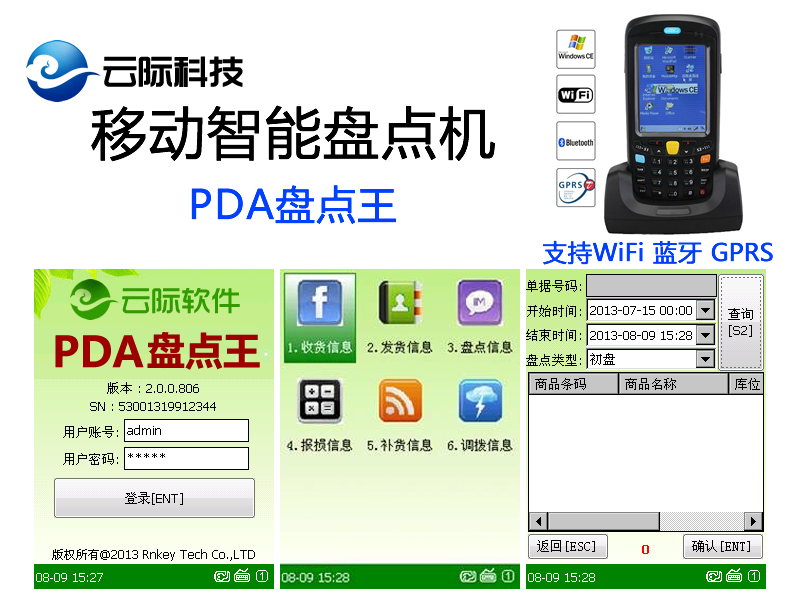 云际软件PDA盘点王仓库盘点系统 PDA盘点王 盘点机 PDA盘点巴枪 系统盘点信息系统