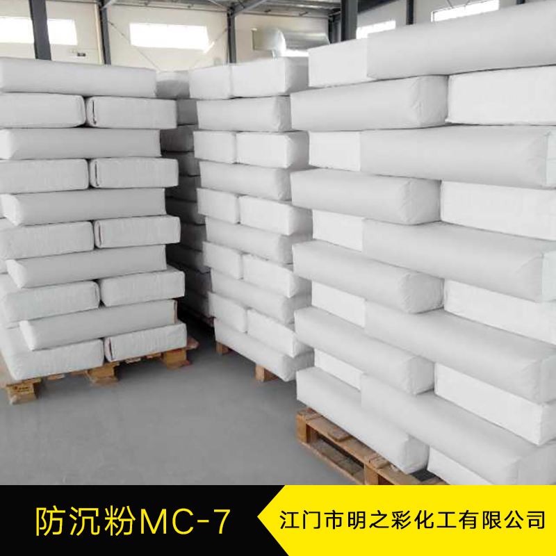 防沉粉MC-7 亲水型防沉粉 气相二氧化硅 涂料添加剂 防沉淀剂