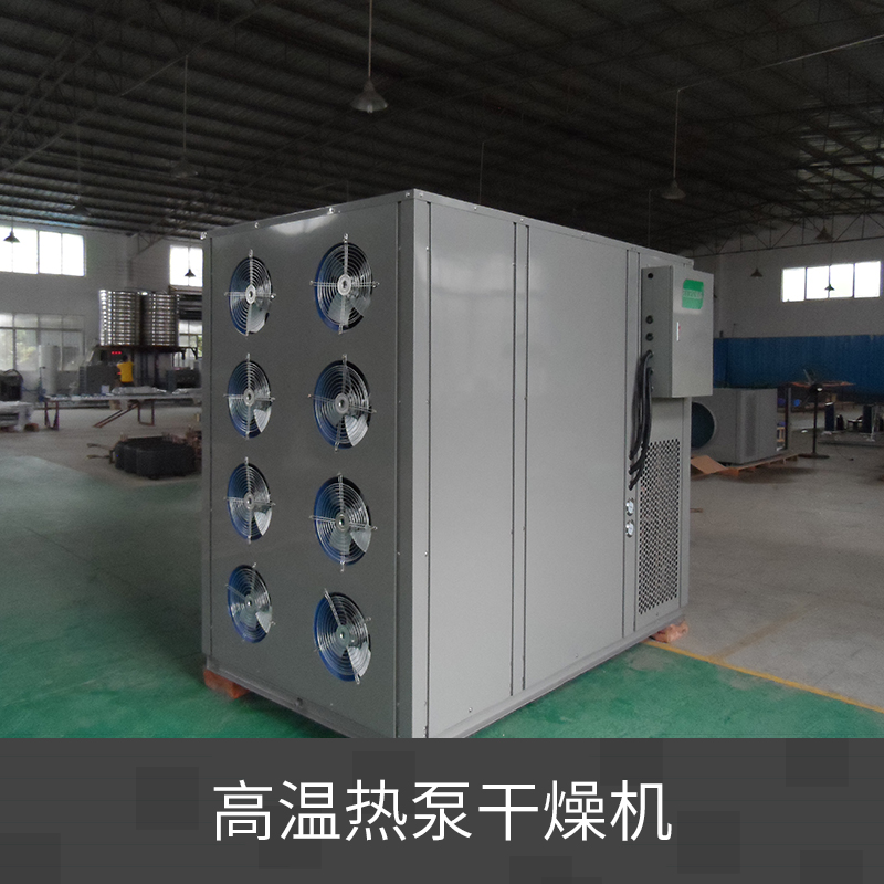 广州市高温热泵干燥机厂家
