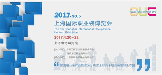 2017第五上海国际职业装博览会