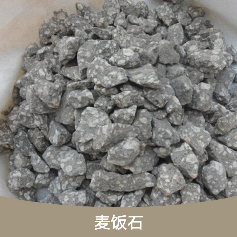麦饭石 硅酸盐矿物石 天然麦饭石 药用岩石 麦饭石滤料颗粒