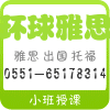 合肥培训通环球雅思培训雅思培训合肥环球雅思图片