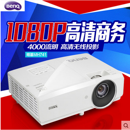明基MH741投影机，4000流明，高清1080P，蓝光3D，上海常懋贸易