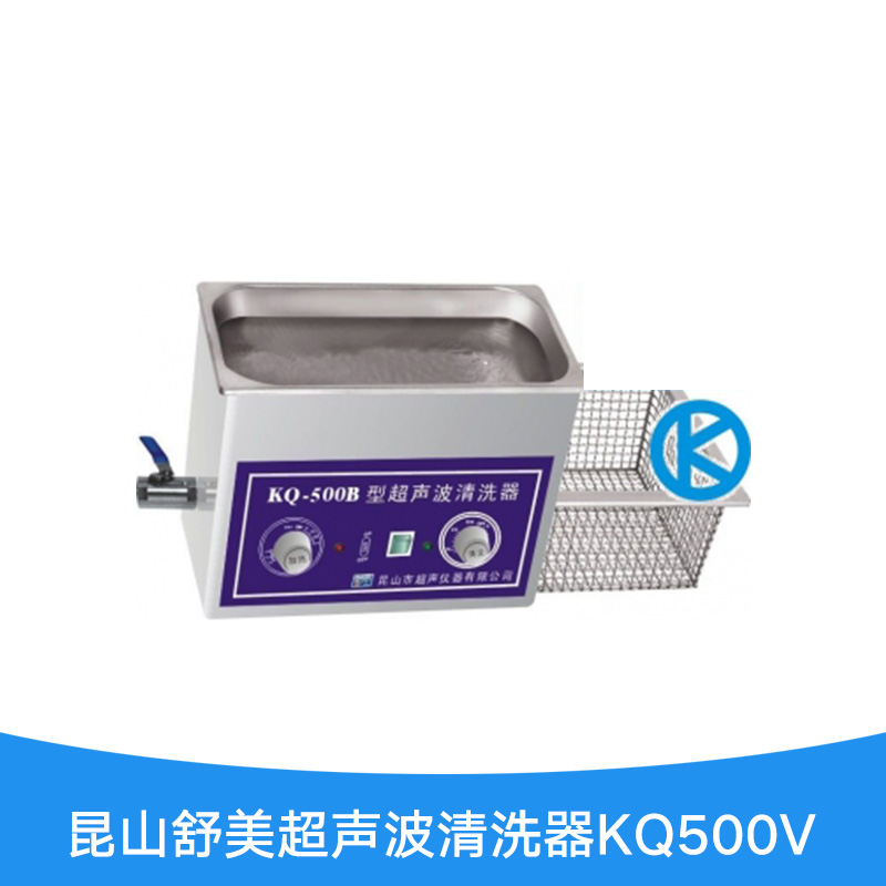 昆山舒美超声波清洗器KQ500V批发