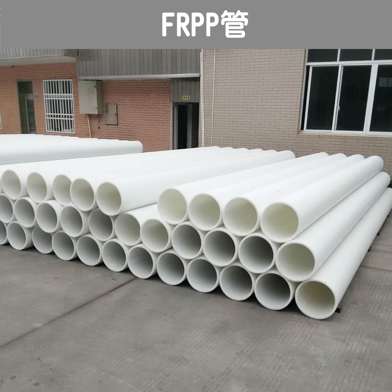 FRPP管厂家直销 玻纤增强聚丙烯管 增强聚丙烯frpp管 FRPP管材 耐高温FRPP管 FRpp管