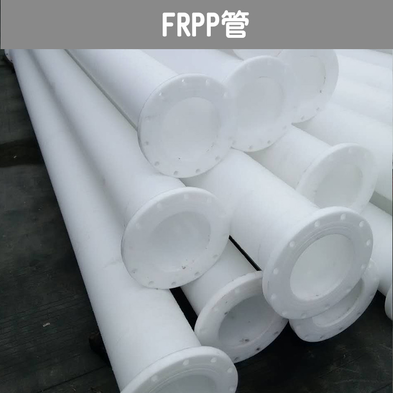 FRPP管厂家直销 玻纤增强聚丙烯管 增强聚丙烯frpp管 FRPP管材 耐高温FRPP管 FRpp管