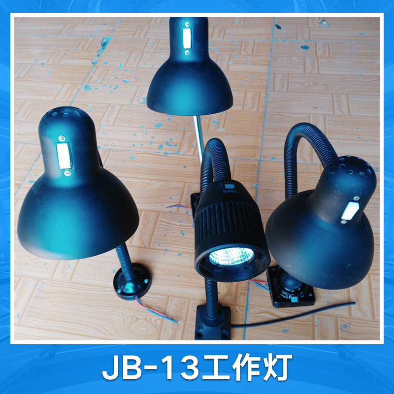 jb-13工作灯防水防爆机床工作灯数控机床工作灯机床照明工作灯机床工作检修灯图片