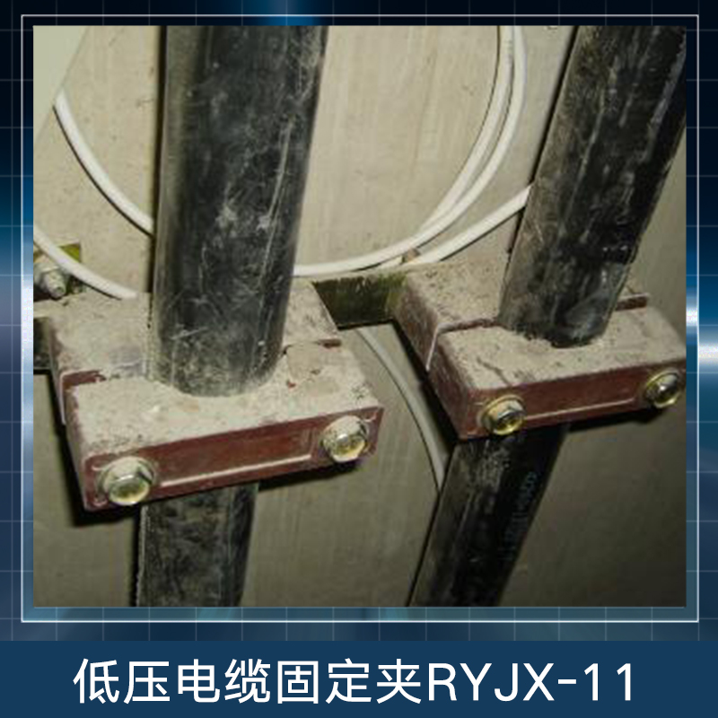 低压电缆固定夹RYJX-11 绝缘固定夹 BMC塑料固定夹 电缆夹具 防涡流电缆固定夹