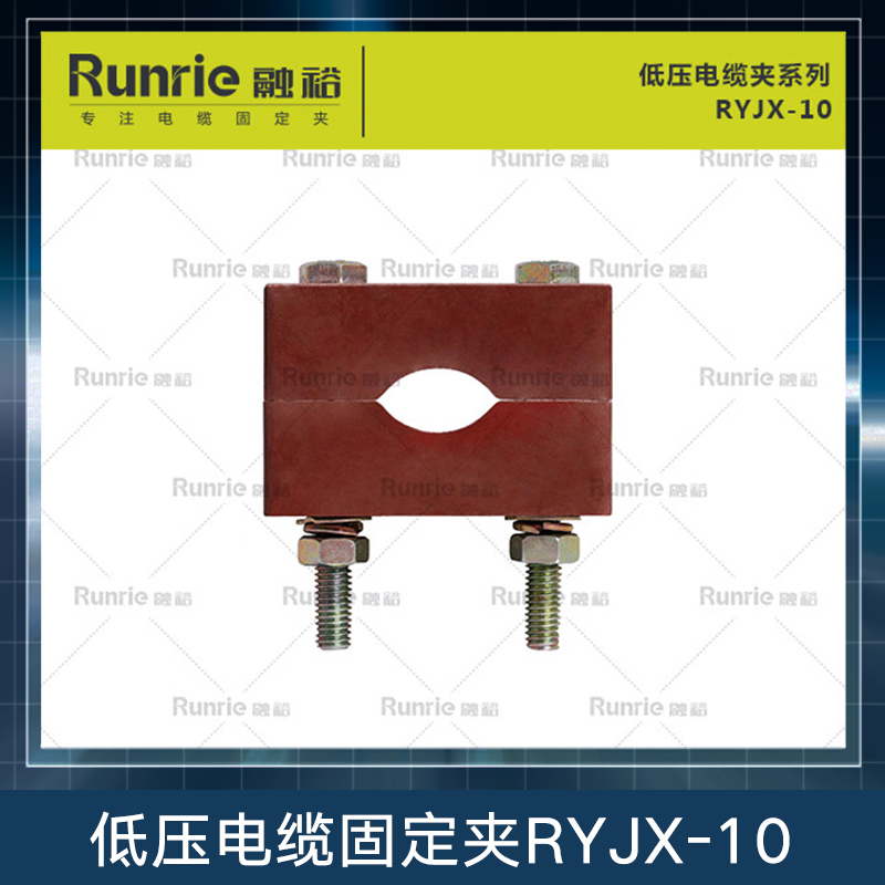 低压电缆固定夹RYJX-10 绝缘固定夹 BMC塑料固定夹 电缆夹具 防涡流电缆固定夹