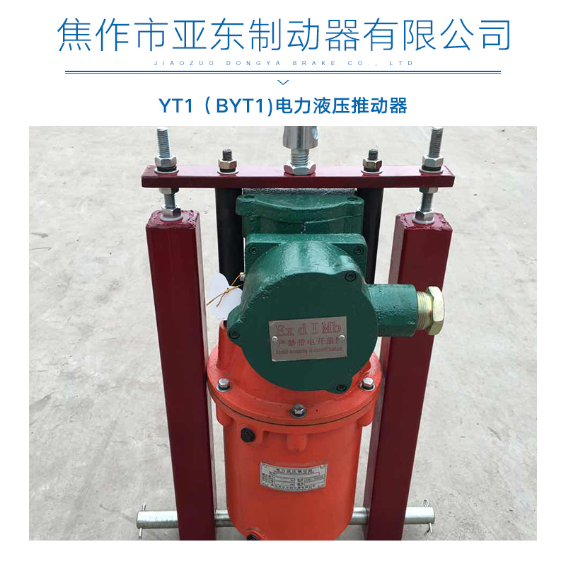 BYT1电力液压推动器 防爆推动器 隔爆型推动器 液压推动器图片
