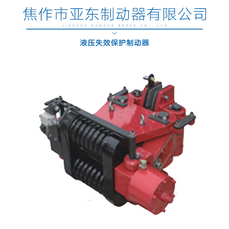 液压失效保护制动器 保护制动器 制动器 液压制动器厂家直销