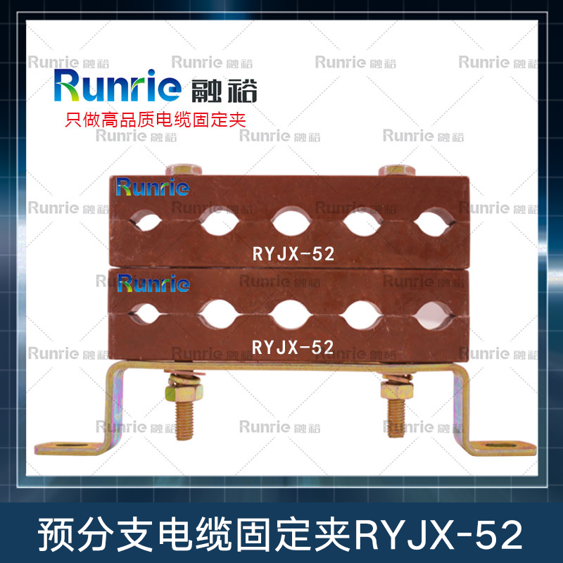 预分支电缆固定夹RYJX-52 电缆夹具 BMC塑料固定夹 电缆线抱箍电缆固定夹