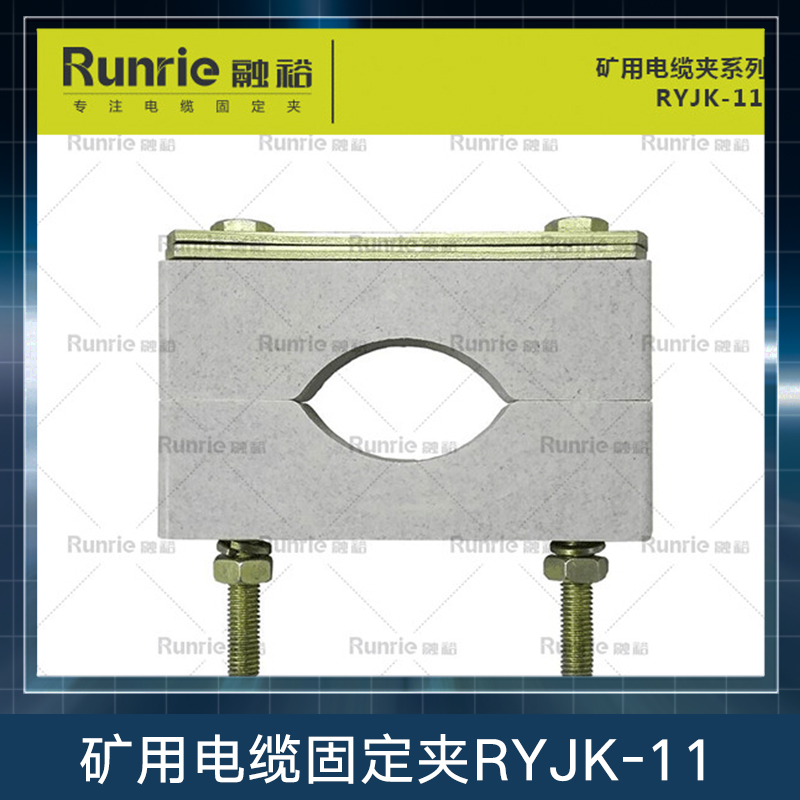 矿用电缆固定夹RYJK-11 高强度固定夹 BMC塑料固定夹 防涡流电缆固定夹