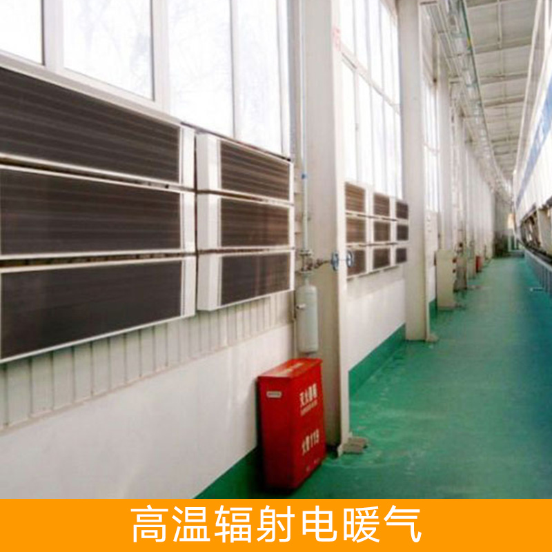 高温辐射电暖气设备 新疆高温辐射电暖气 高温辐射电暖气 取暖器