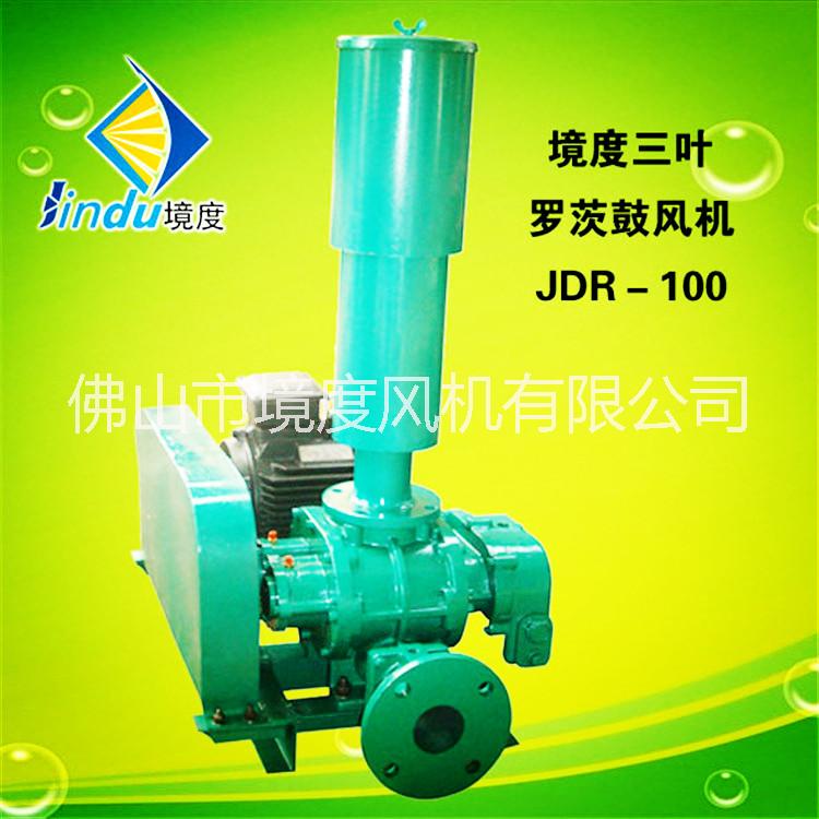 JDR-100罗茨风机 佛山境度罗茨风机 污水处理 增氧机设备 11KW100口径机设备 机设备