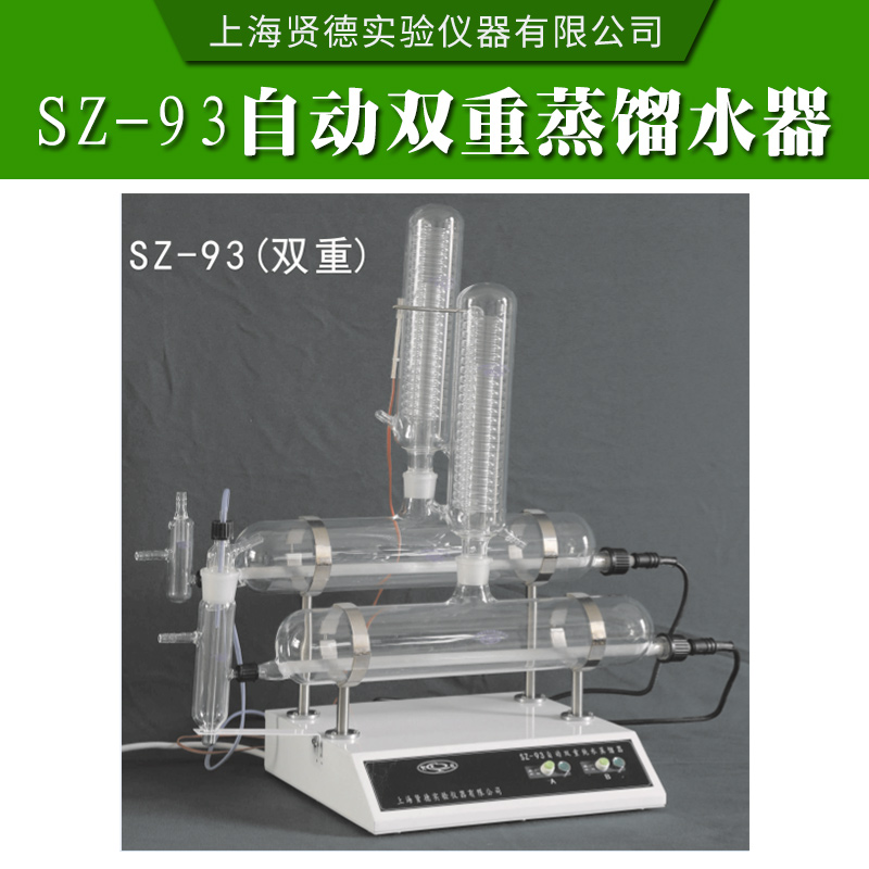 SZ-93自动双重蒸馏水器 自动双重蒸馏水器 自动蒸馏水器 石英双重蒸馏水器 不锈钢蒸馏水器图片